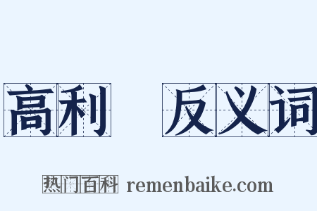 高利貸反义词是什么意思的图片